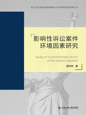 cover image of 影响性诉讼案件环境因素研究